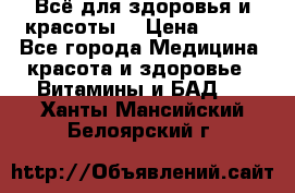 Всё для здоровья и красоты! › Цена ­ 100 - Все города Медицина, красота и здоровье » Витамины и БАД   . Ханты-Мансийский,Белоярский г.